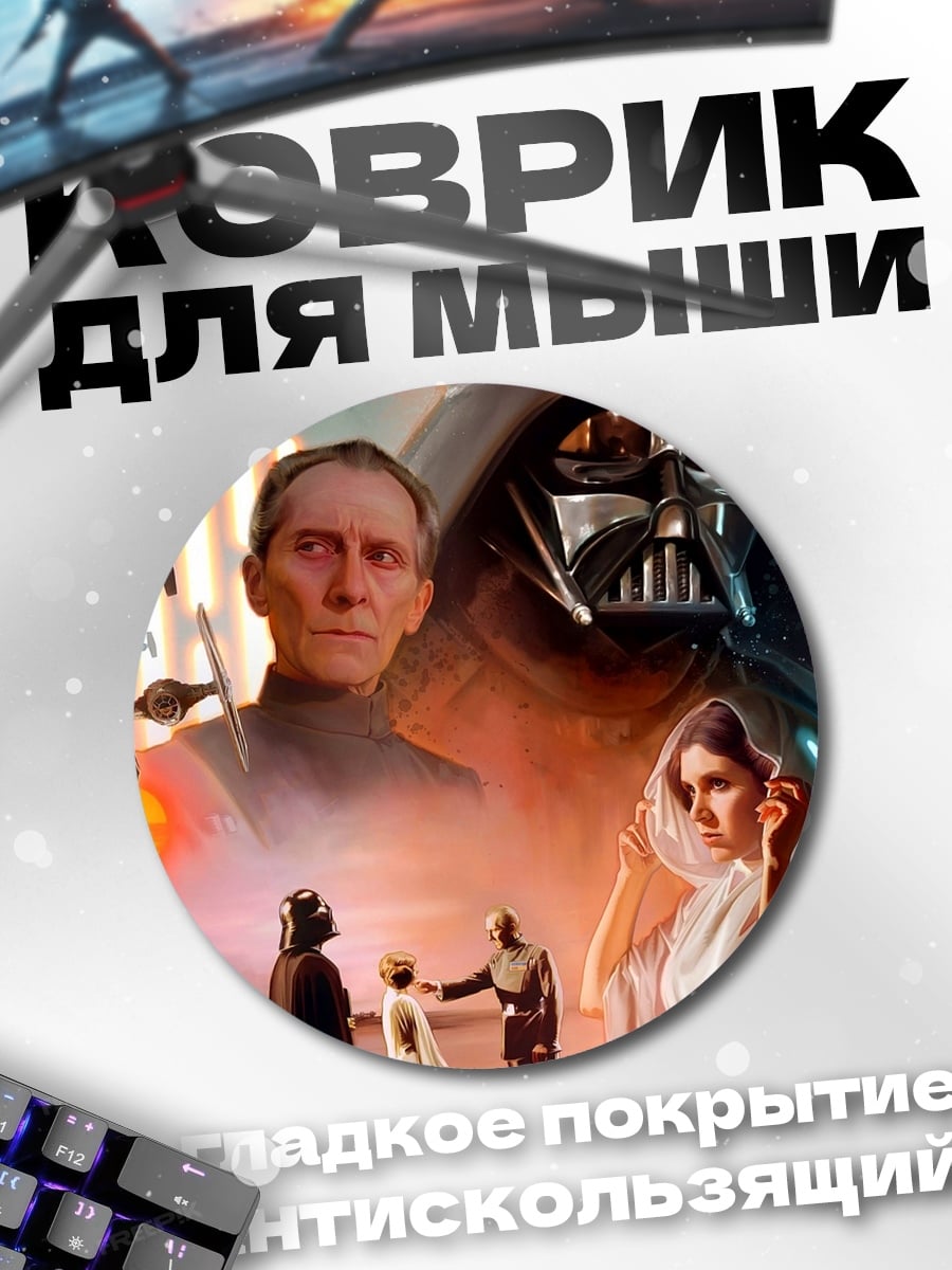 Коврик круглый Звездные войны