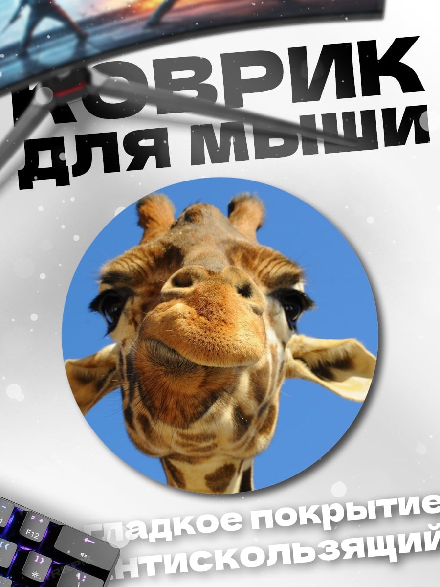 Коврик круглый Смешная жирафа