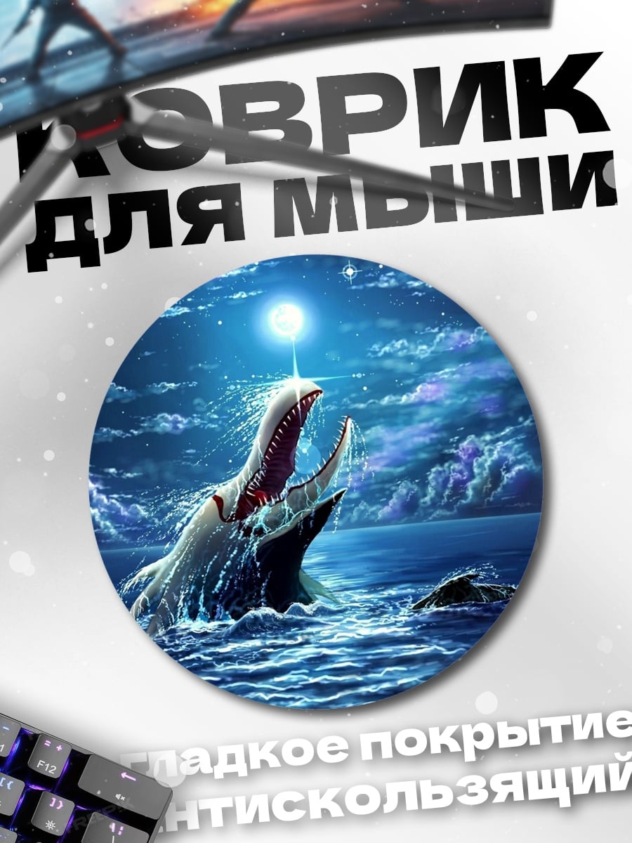 Коврик круглый Морское чудовище в ночи