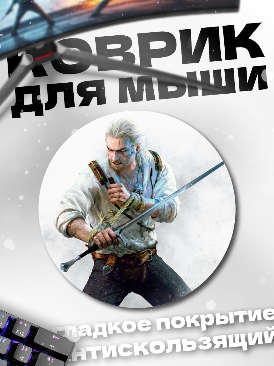 Коврик круглый Геральт с мечом