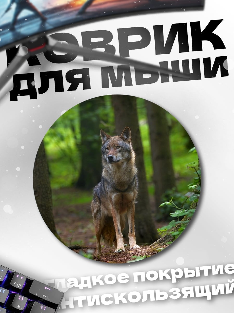 Коврик круглый Волк в лесу