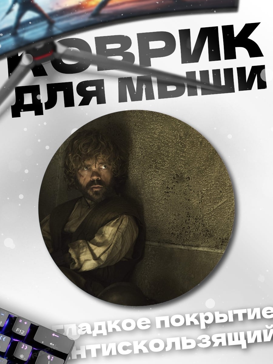 Коврик круглый Тирион Ланнистер