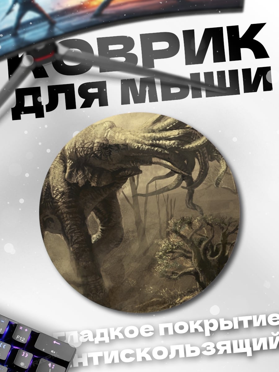 Коврик круглый Слон против кракена