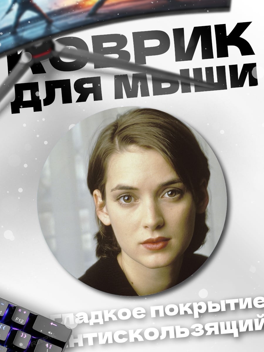 Коврик круглый Винoна Райдер