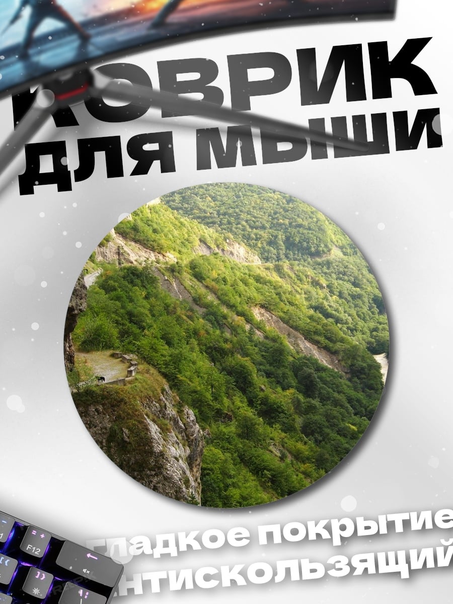 Коврик круглый Горная река в ущелье