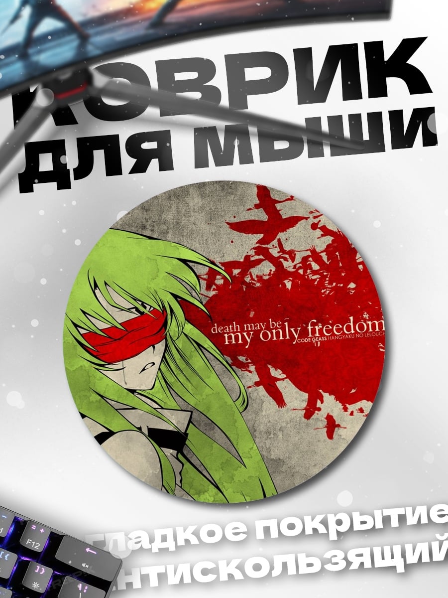 Коврик круглый Моя единственная свобода