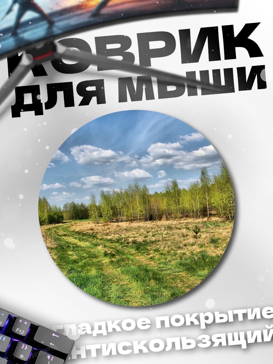 Коврик круглый Летний луг