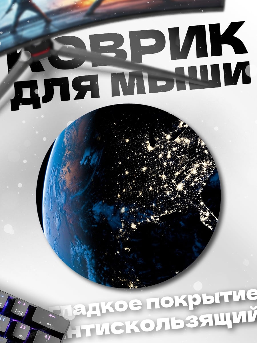 Коврик круглый Земля ночью