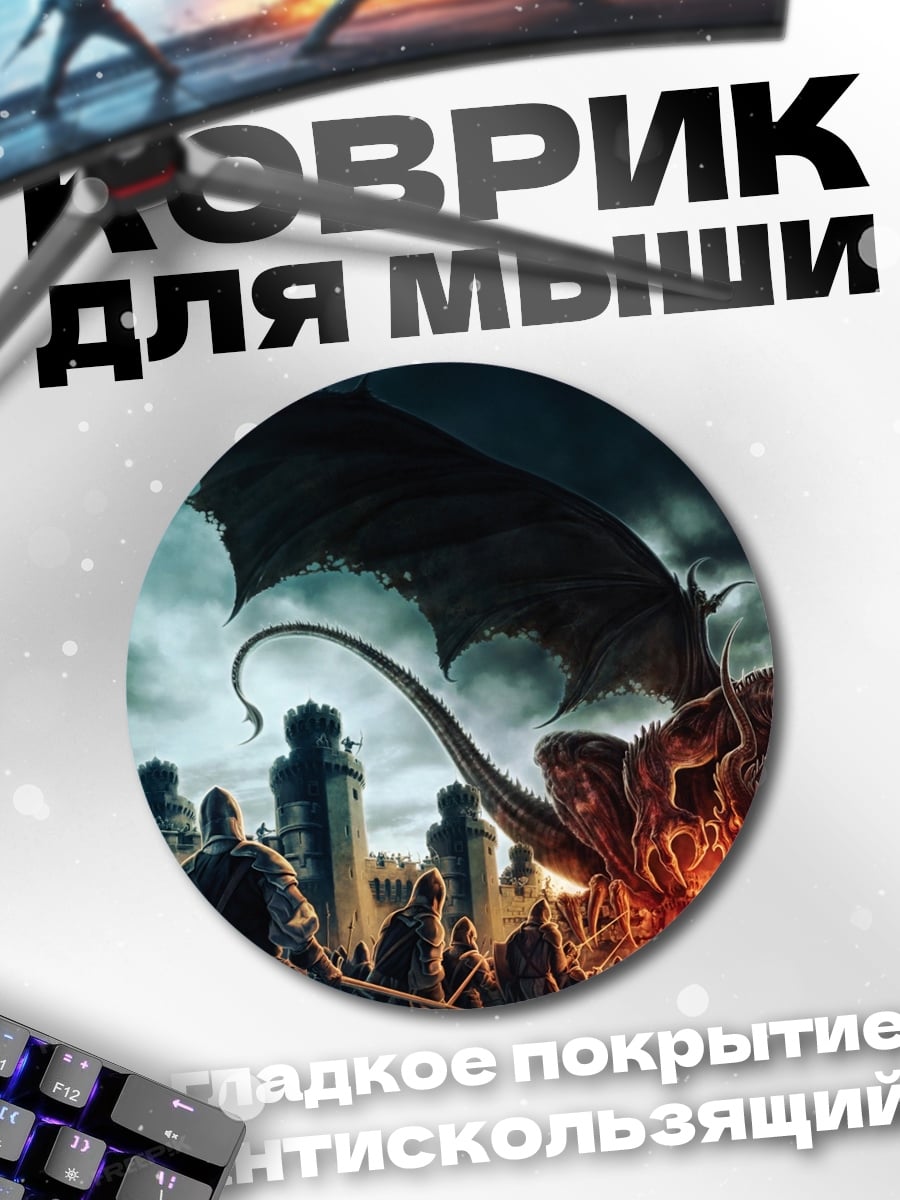 Коврик круглый Дракон над городом
