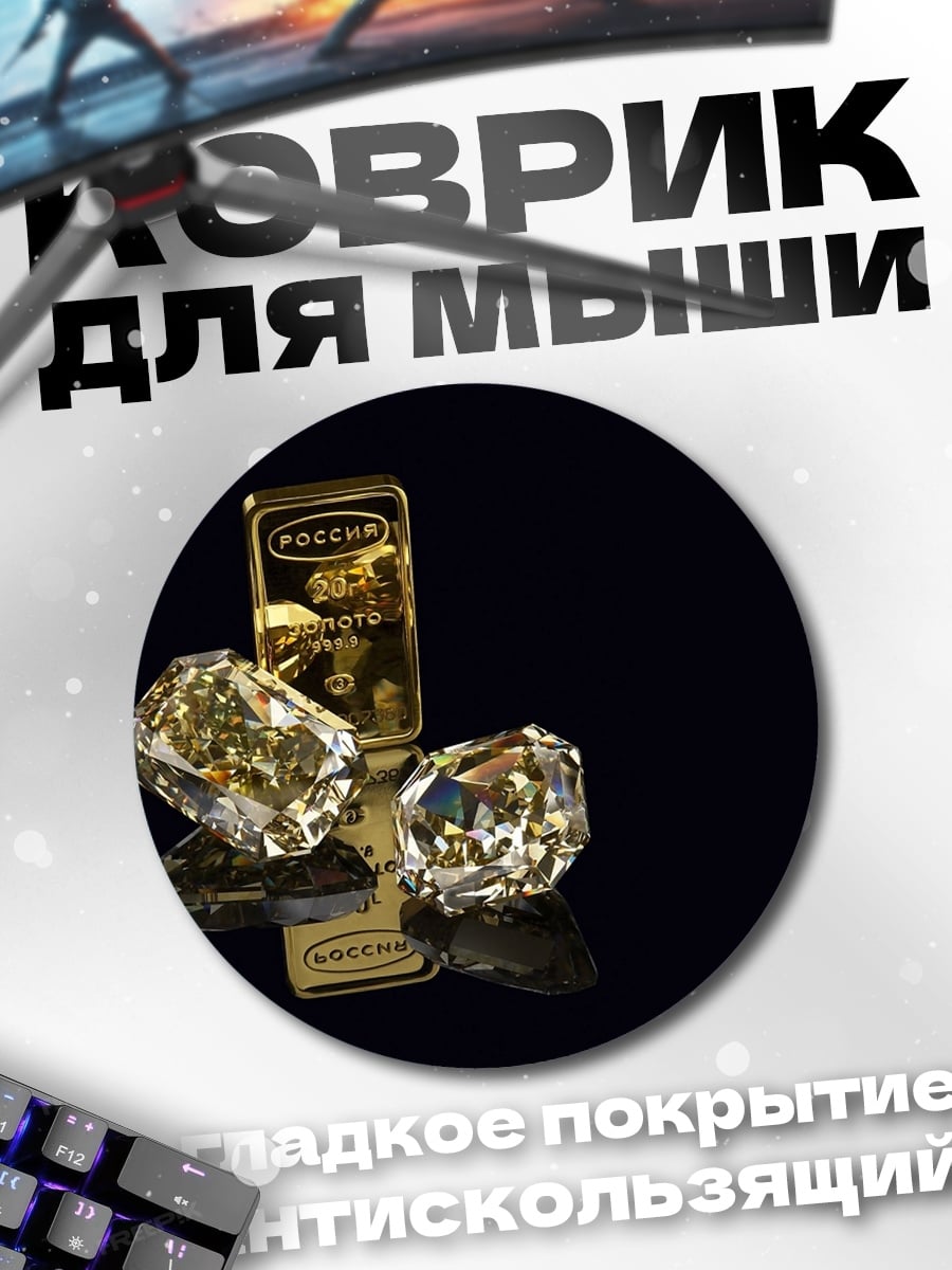 Коврик круглый Золото и бриллианты