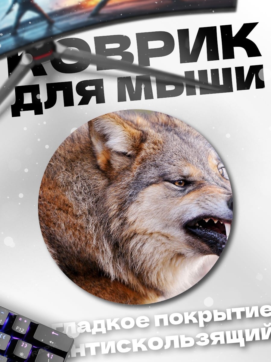 Коврик круглый Злой волк рычит