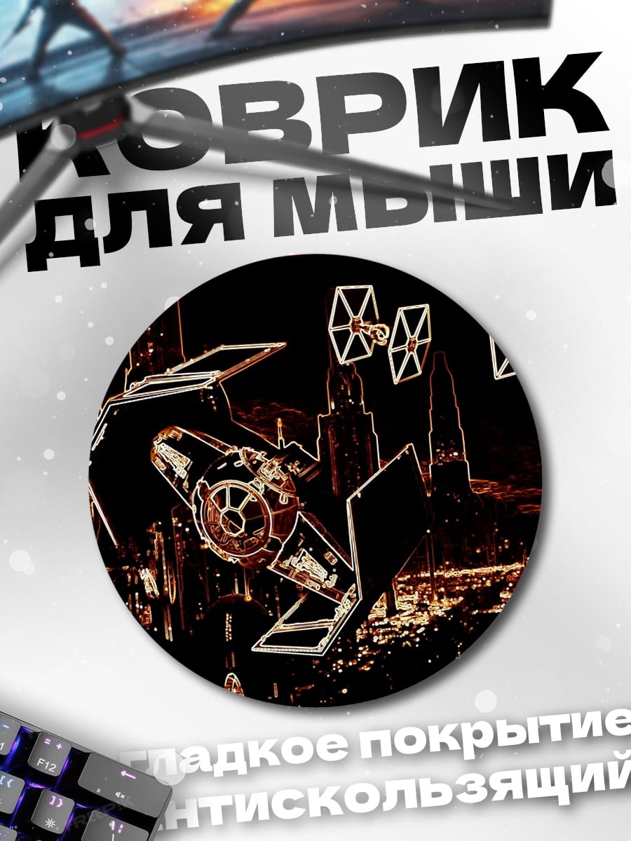 Коврик круглый Космические корабли над городом