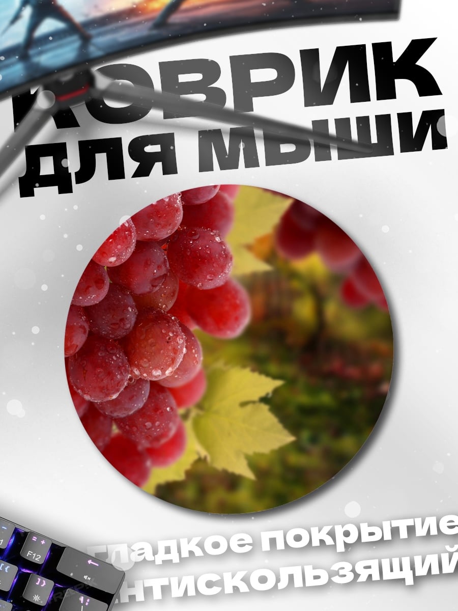 Коврик круглый Гроздь красного винограда