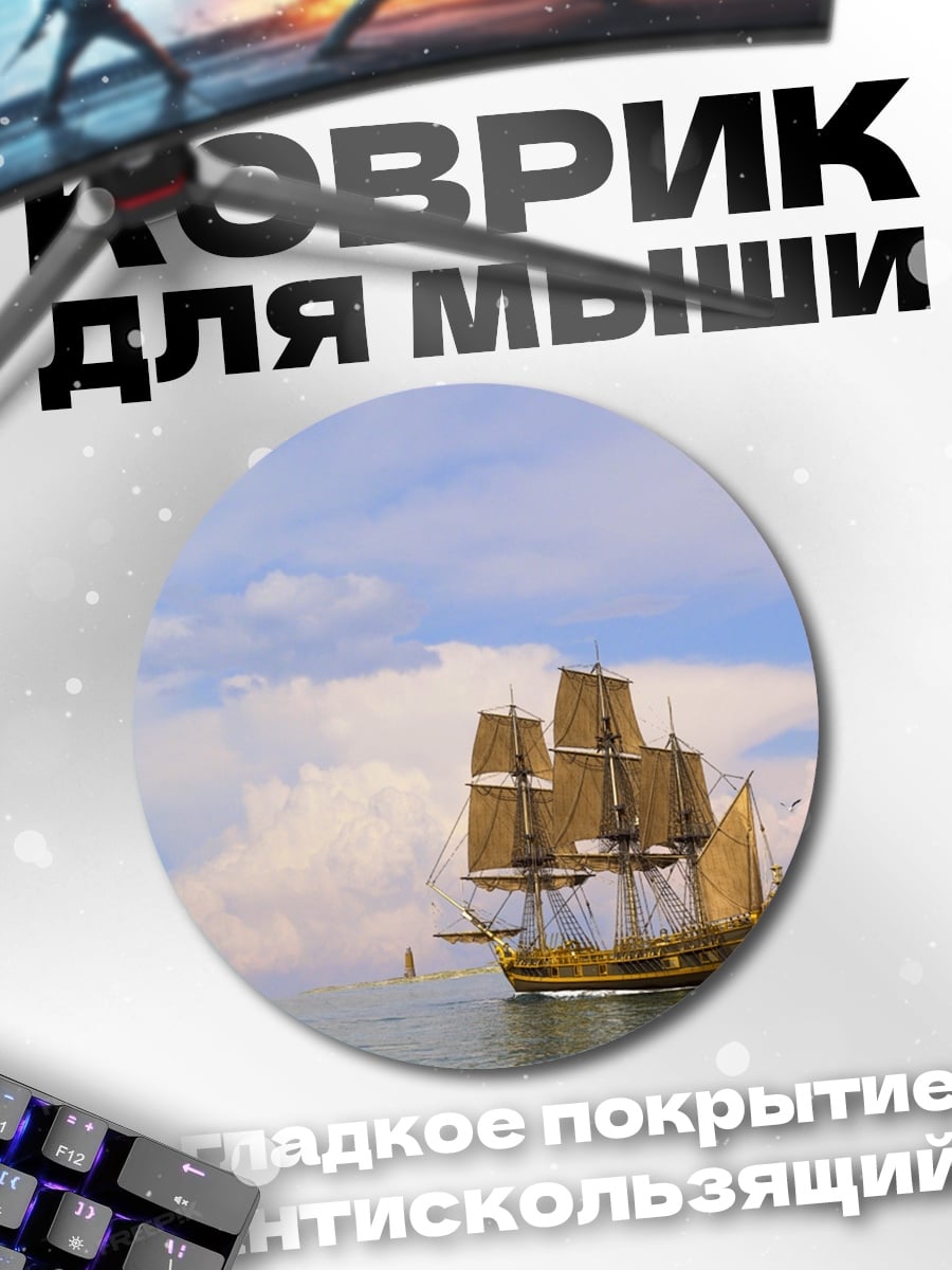 Коврик круглый Парусник в море