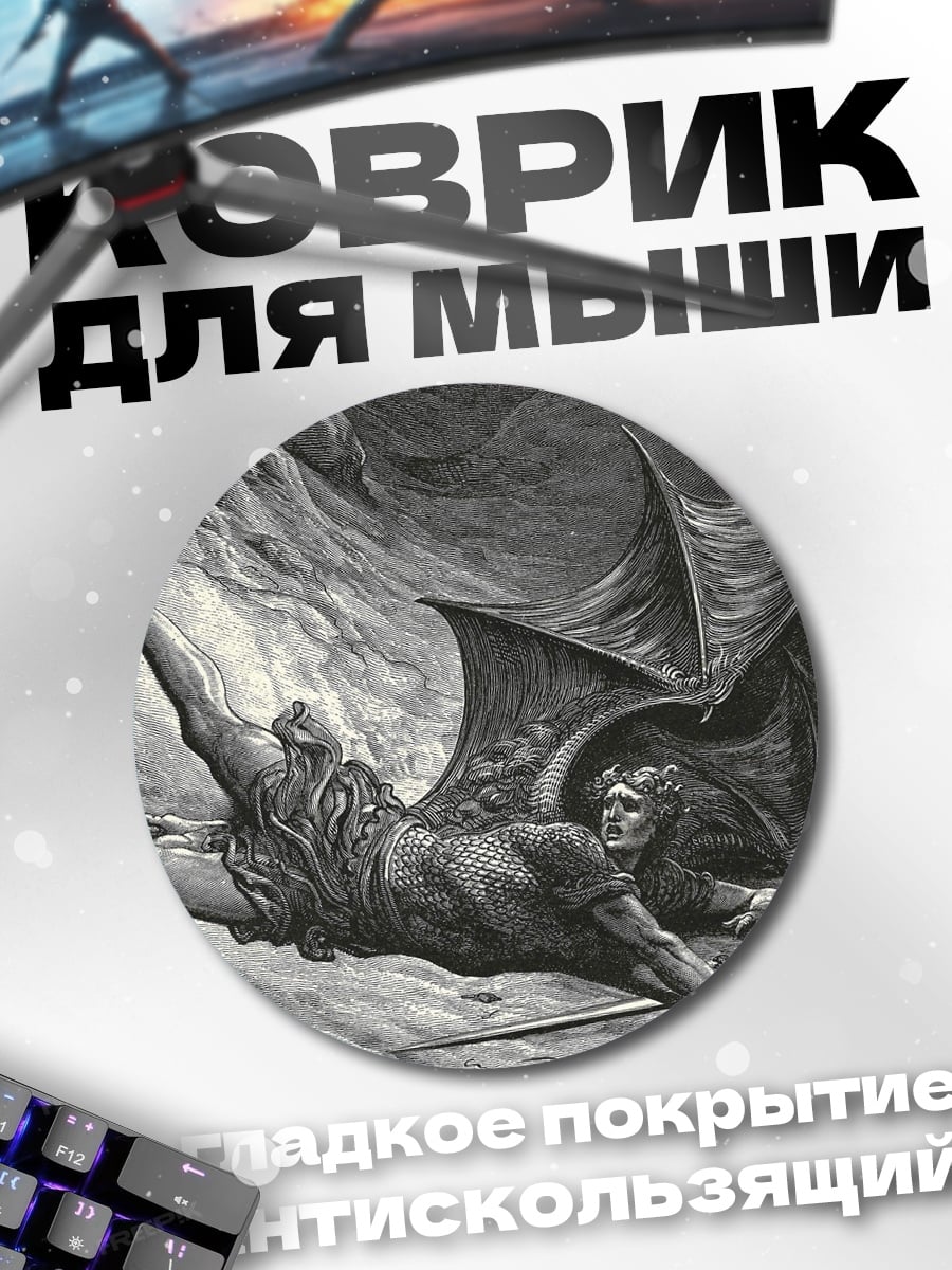 Коврик круглый Падение Люцифера