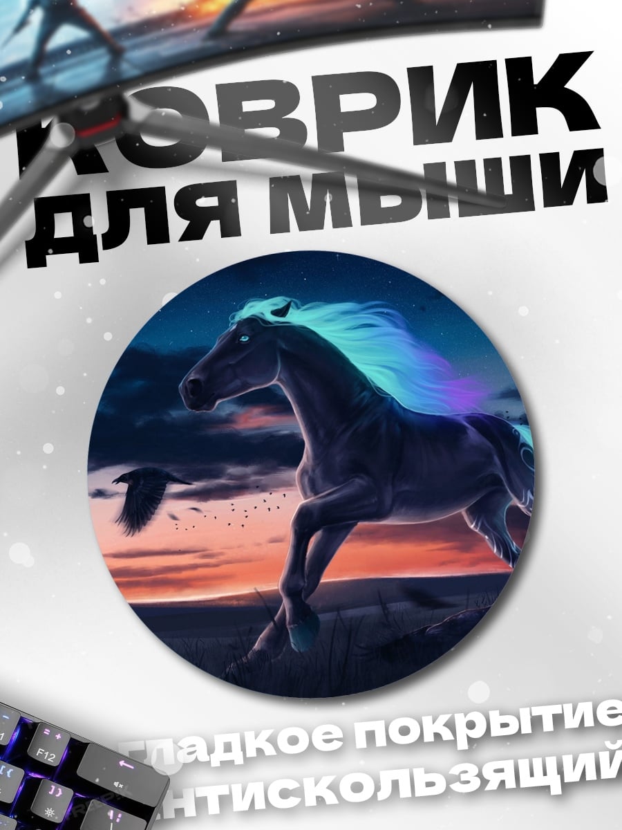 Коврик круглый Светящийся конь и вороны