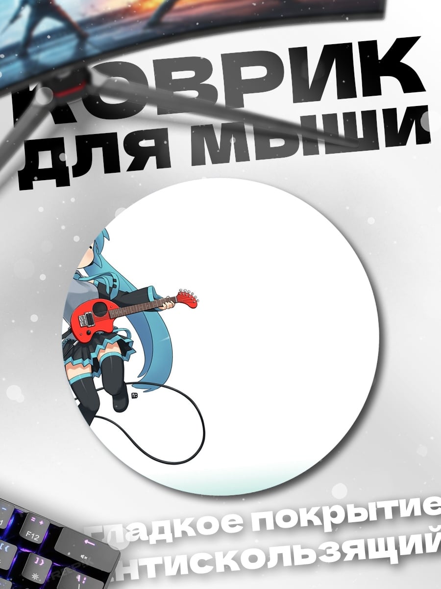 Коврик круглый Мику играет на гитаре