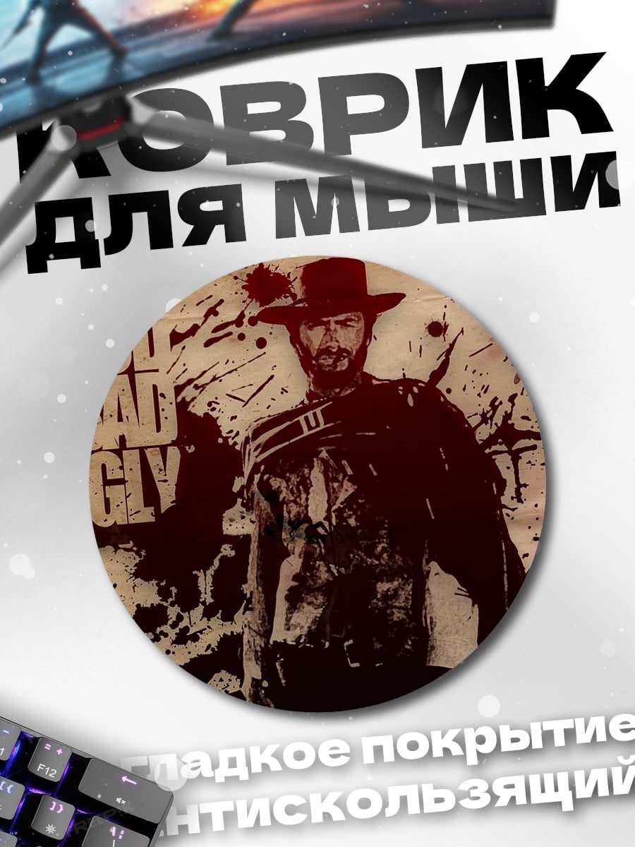 Коврик круглый Хороший плохой уродливый