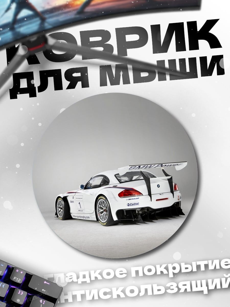 Коврик круглый Белый гоночный автомобиль