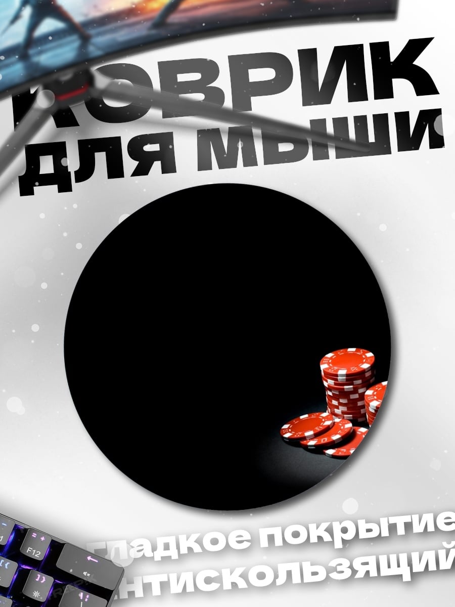 Коврик круглый Красные фишки казино