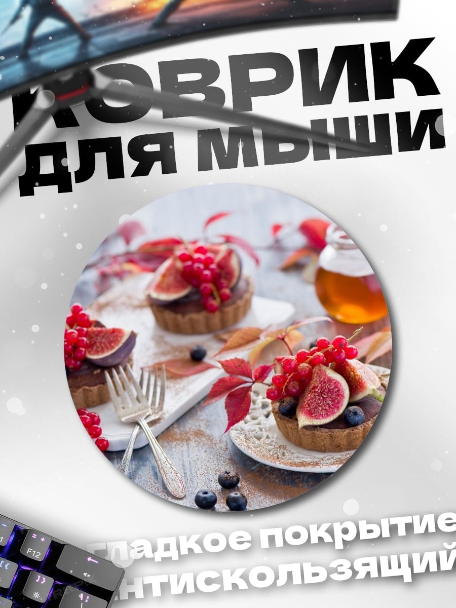 Коврик круглый Осенние тарталетки с ягодами