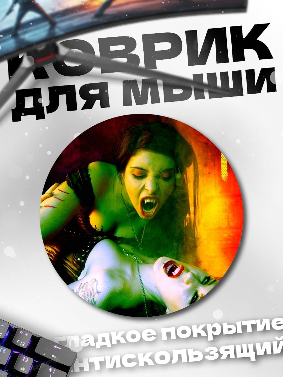 Коврик круглый Две вампирши