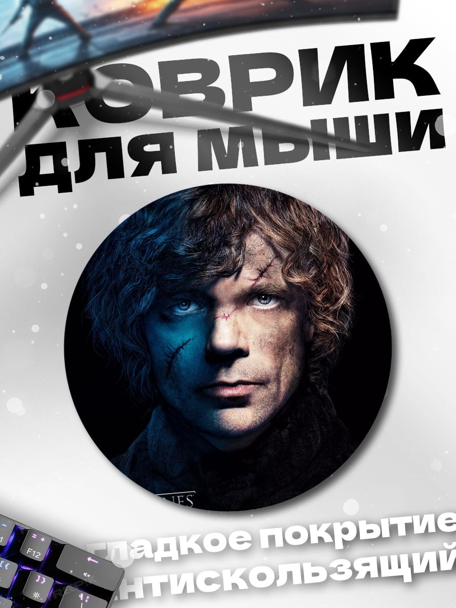 Коврик круглый Тирион Ланнистер