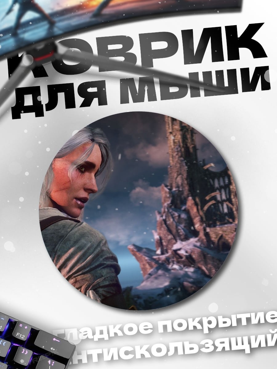Коврик круглый Цири Ведьмак