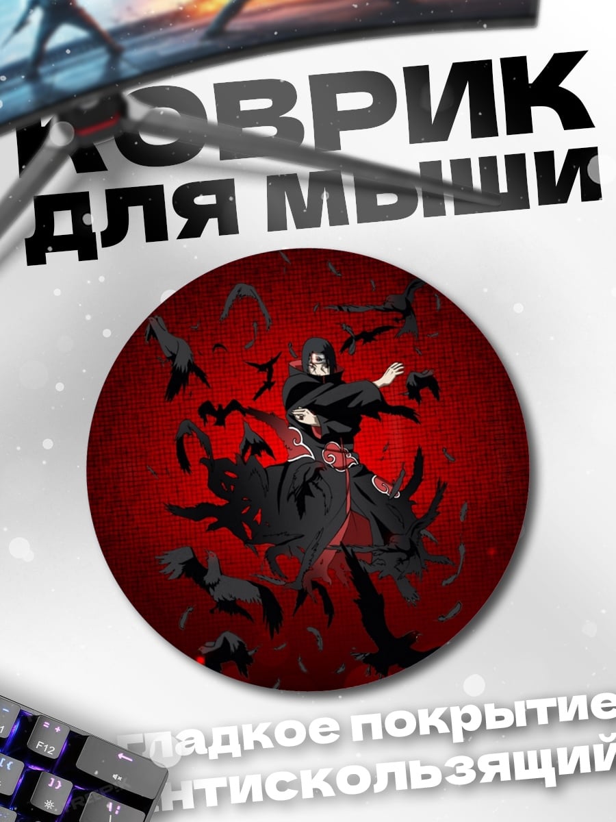 Коврик круглый Итачи Акацуки