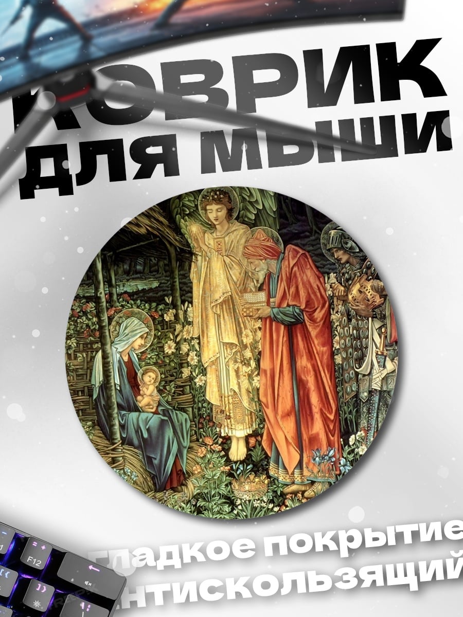 Коврик круглый Рождество Христово