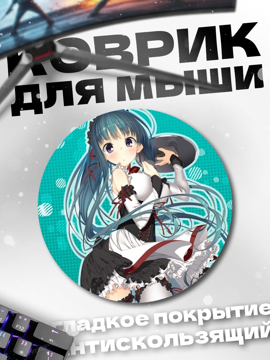 Коврик круглый Горничная аниме