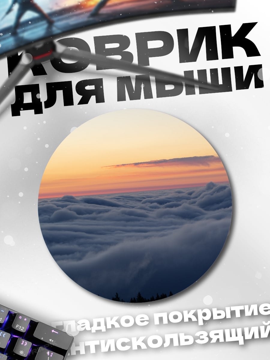 Коврик круглый Море облаков