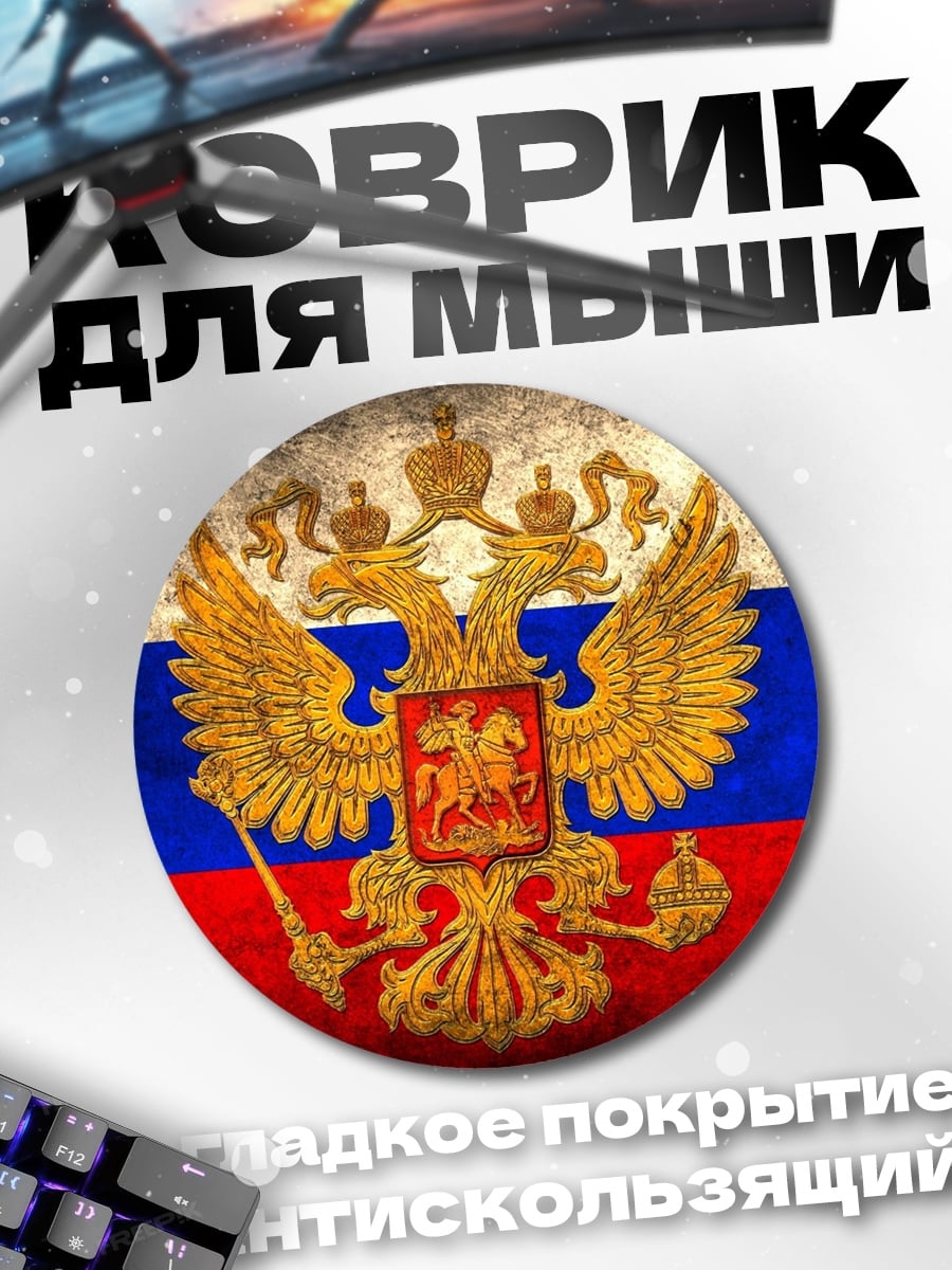 Коврик круглый Герб России
