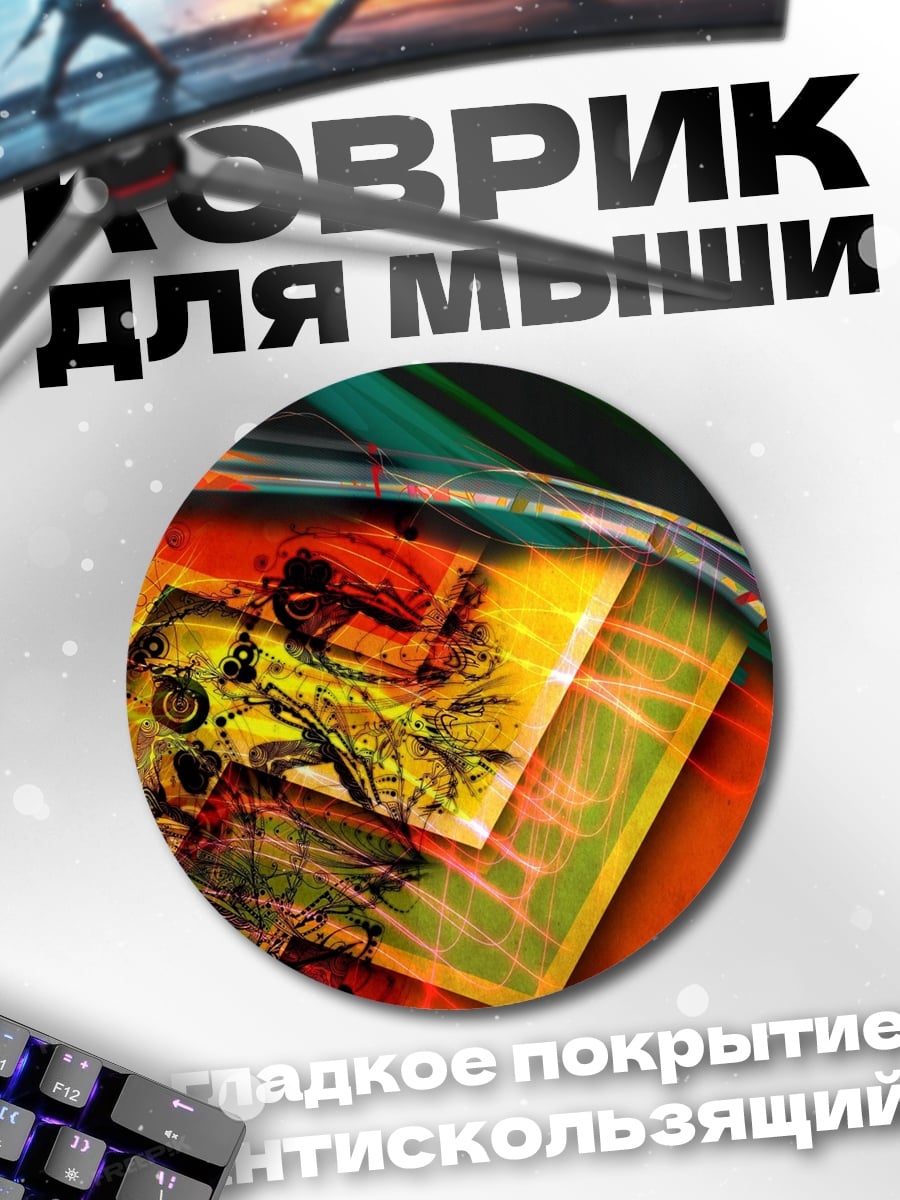 Коврик круглый Абстрактные линии и цвета