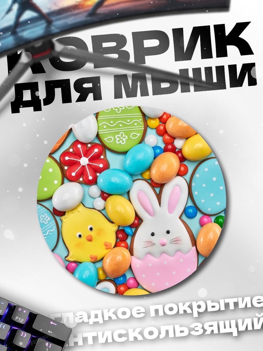 Коврик круглый Пасхальные пряники и конфеты