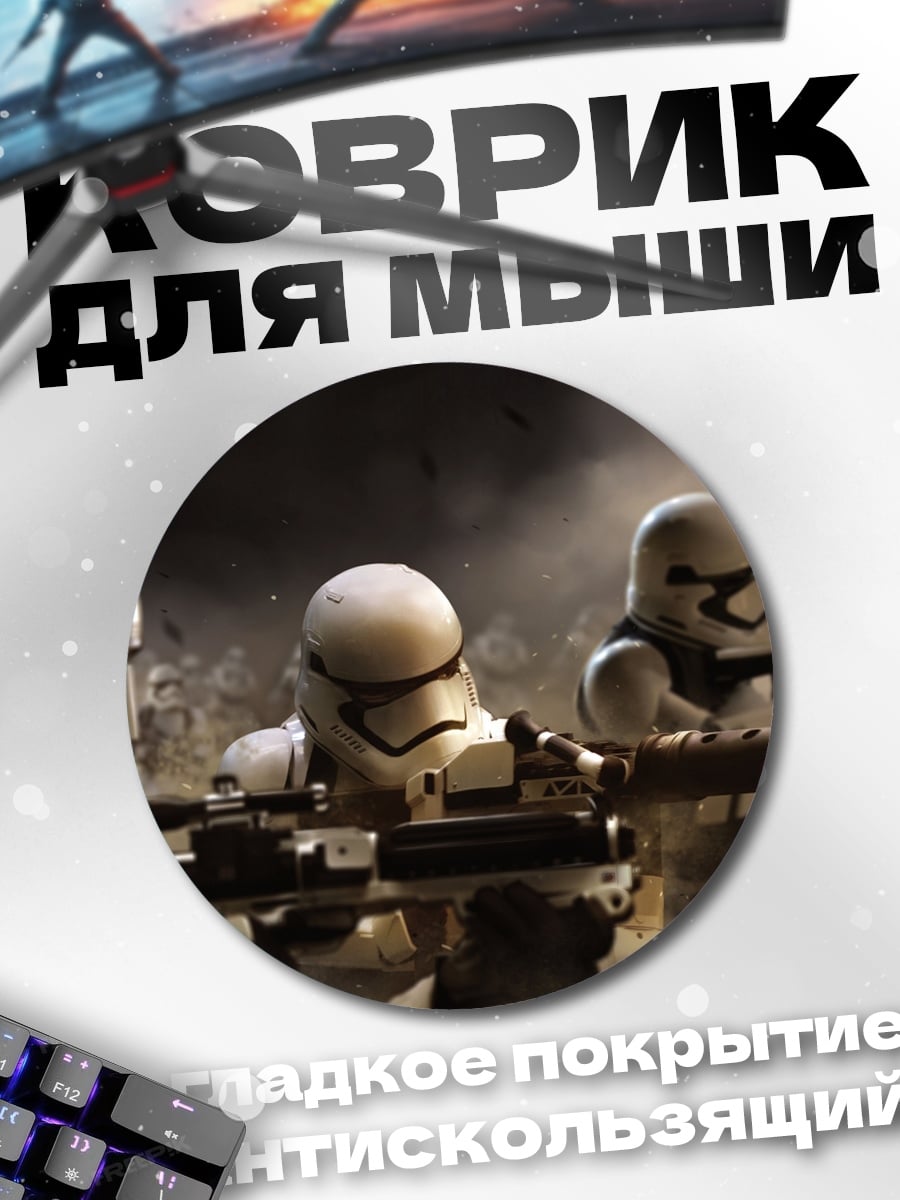 Коврик круглый Штурмовики Звездных Войн