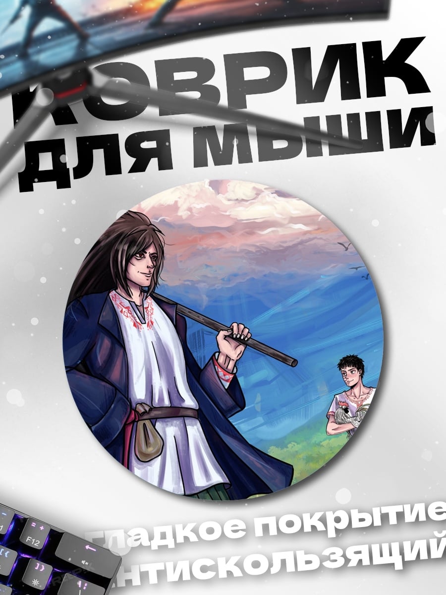 Коврик круглый Жнец и крестьянин