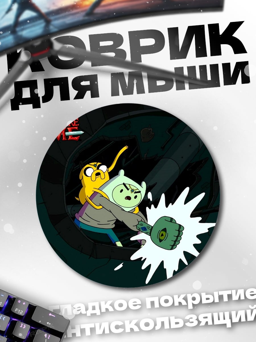 Коврик круглый Приключения Время Финн Джейк