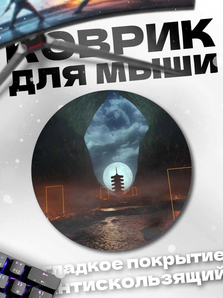 Коврик круглый Мистический портал луна