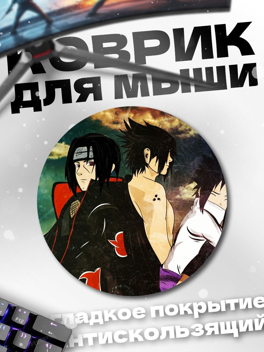 Коврик круглый Братья Учиха Наруто