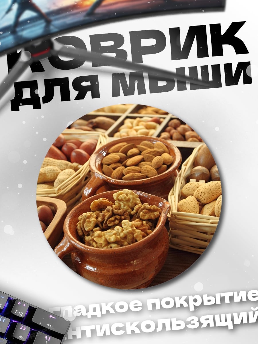 Коврик круглый Разнообразие орехов корзины