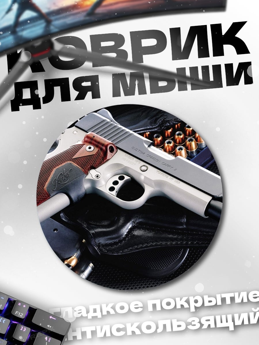Коврик круглый Пистолет Кимбер патроны
