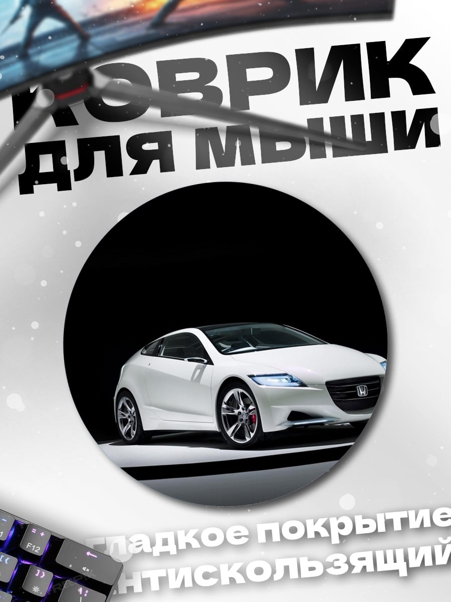 Коврик круглый Белый спорткар Honda