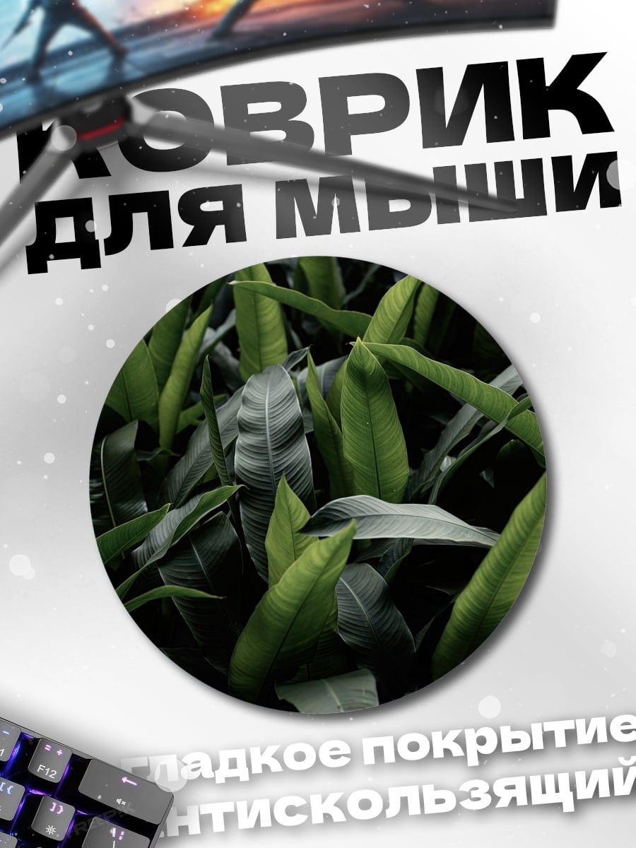 Коврик круглый Зеленые тропические листья