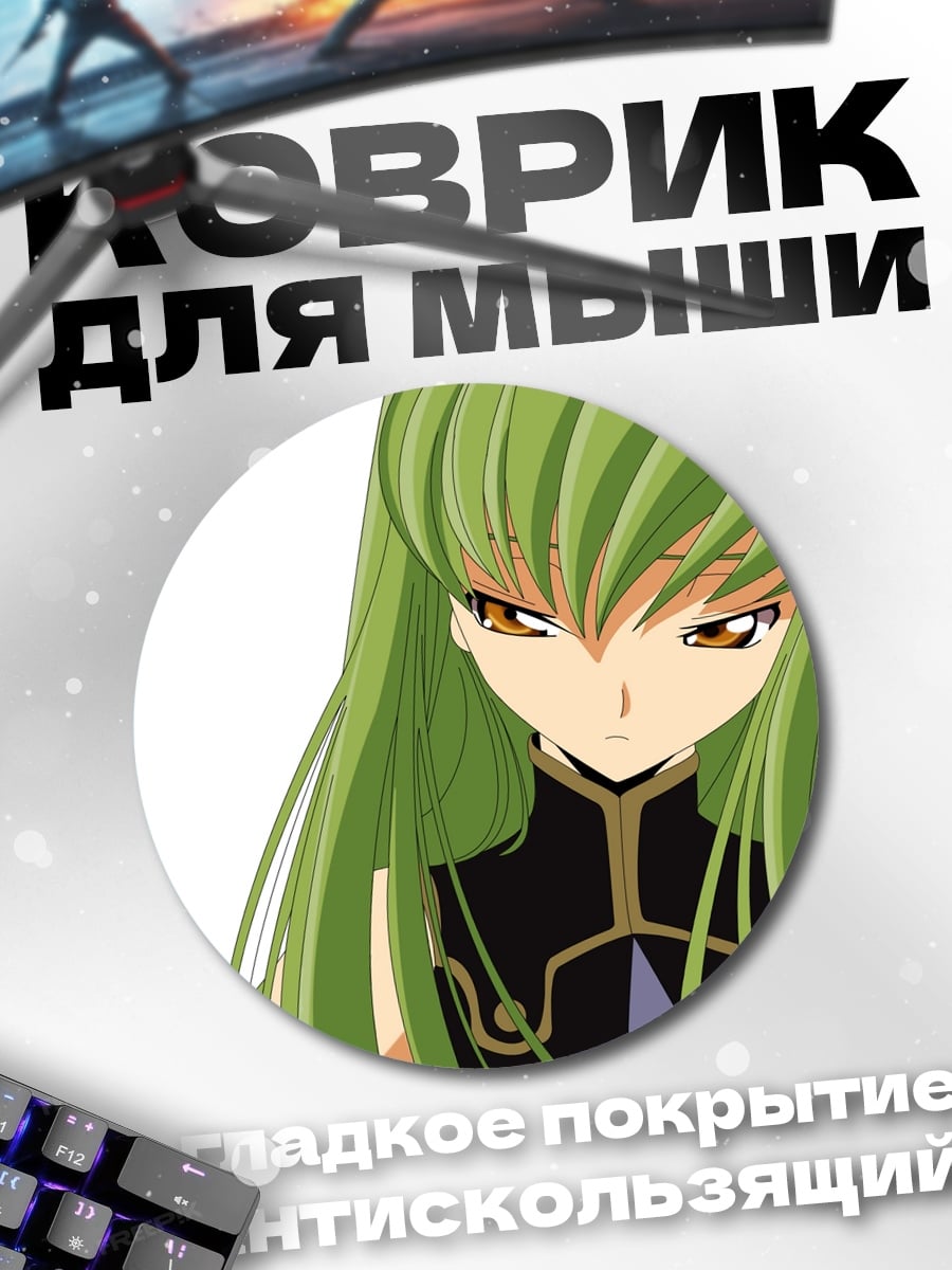 Коврик круглый Аниме девушка C.C.