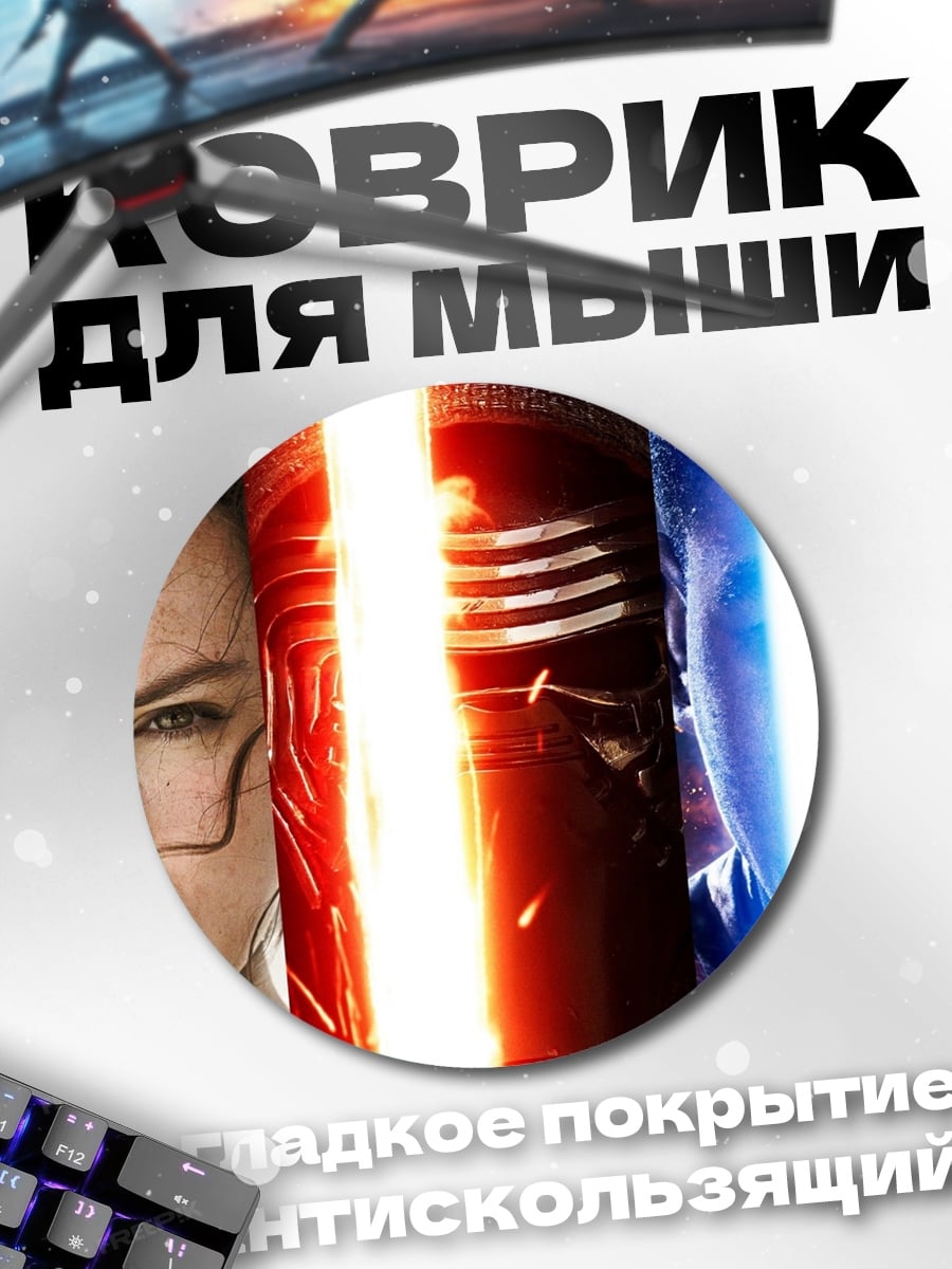 Коврик круглый Звездные войны