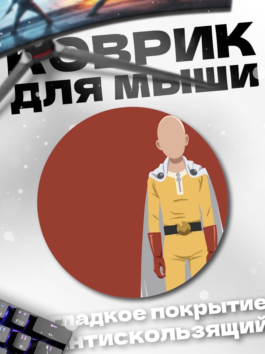 Коврик круглый Сайтама герой лысый