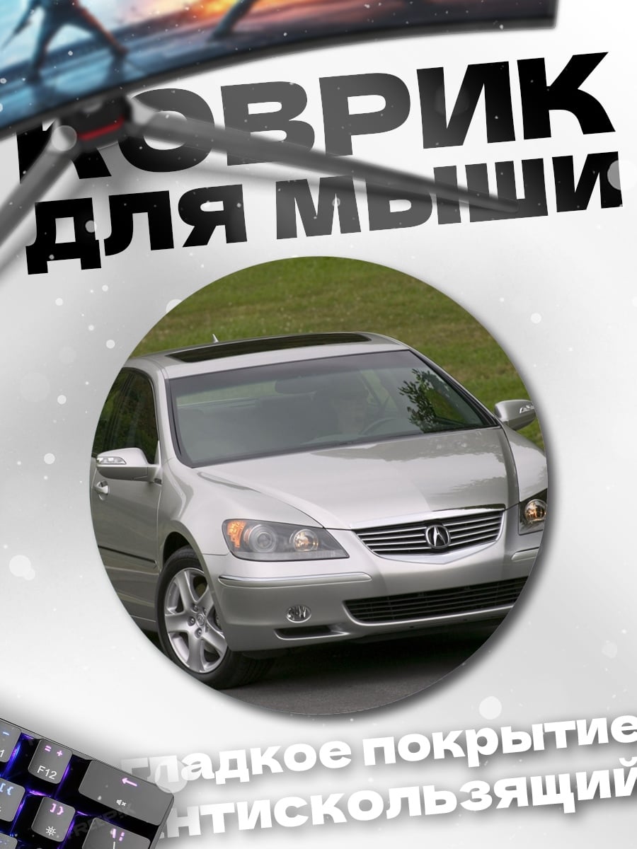 Коврик круглый Серебристый седан