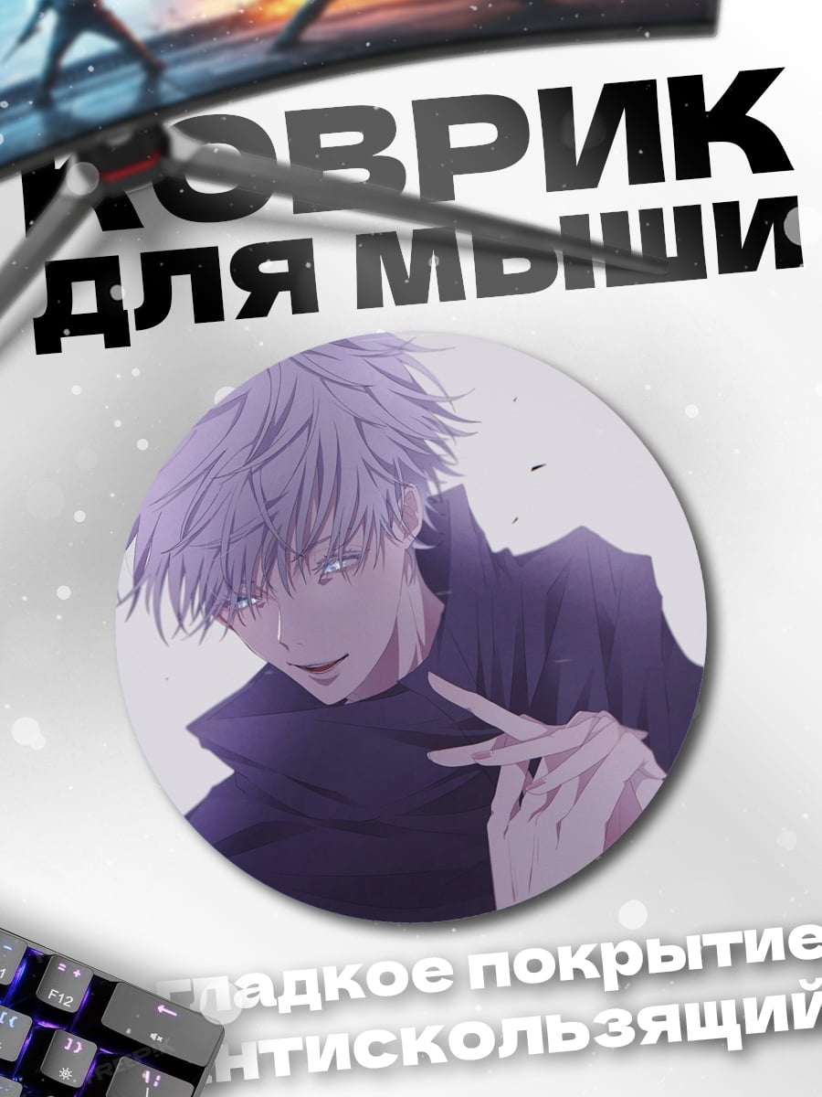Коврик круглый Годжо Сатору