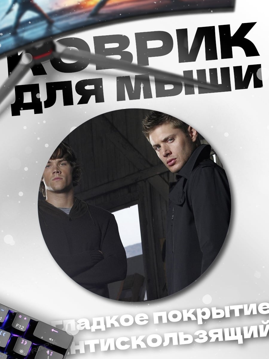 Коврик круглый Братья Винчестер